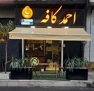 احمد کافه
