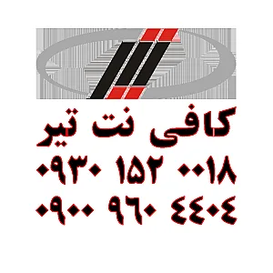 کافی نت تیر