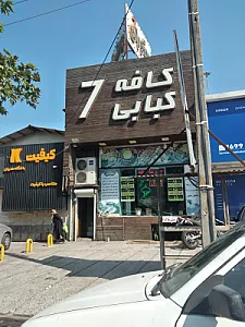 کافه سنتی پلاک هفت