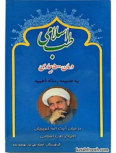 طب سنتی اسلامی تبریزیان میرسیستانی