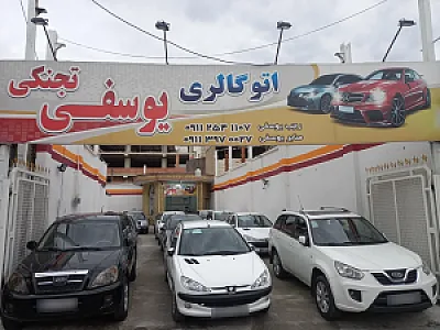 اتوگالری یوسفی تجنکی