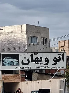 اتو گالری ویهان
