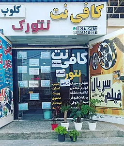 کافی نت و کلوپ نتورک