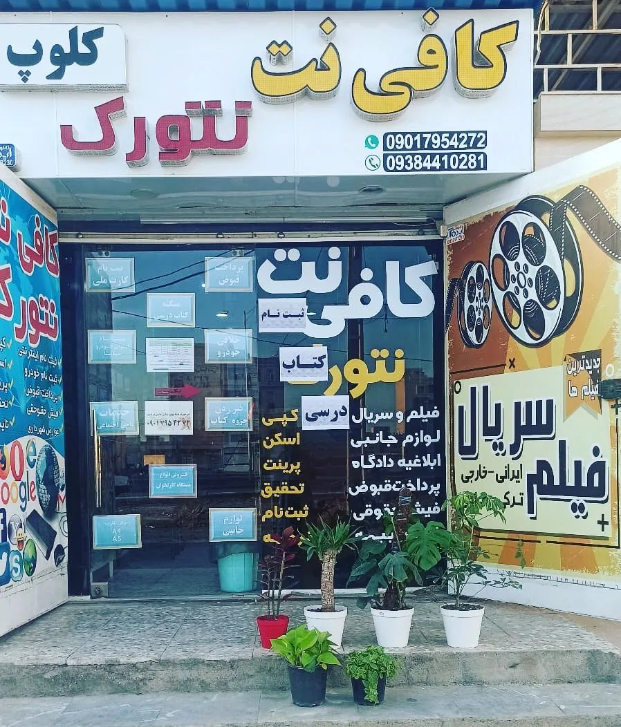 کافی نت و کلوپ نتورک