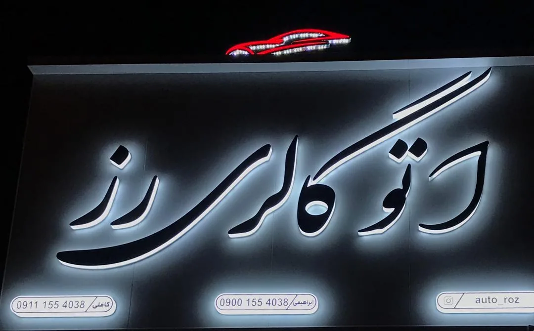 اتوگالری رز