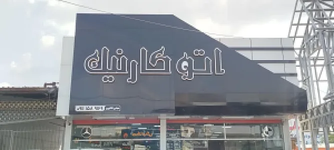 اتوگالری کارنیک