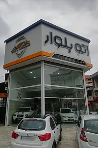 اتو بلوار