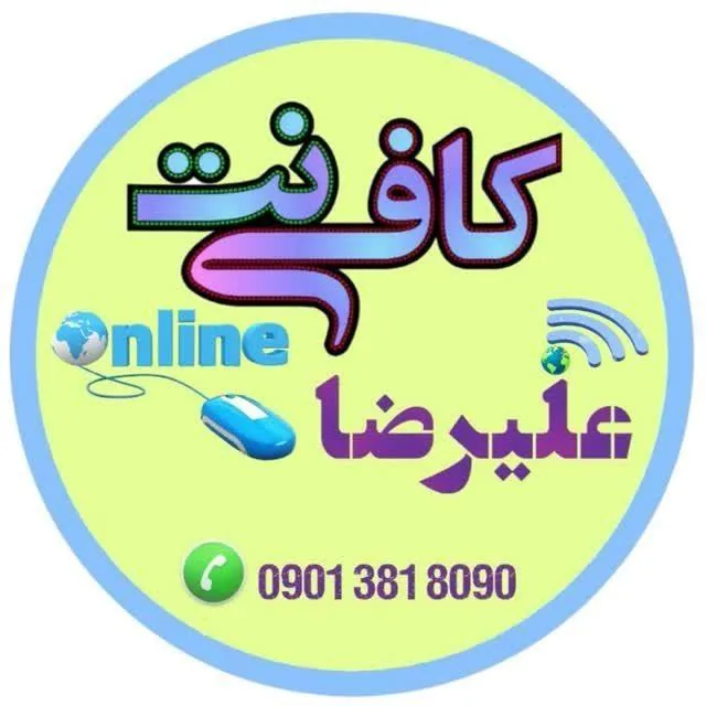 کافی نت علیرضا
