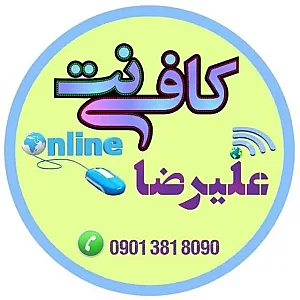 کافی نت علیرضا