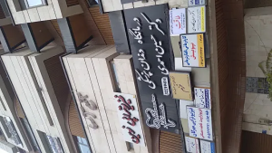 مرکز روانشناسی و مشاوره طاقت