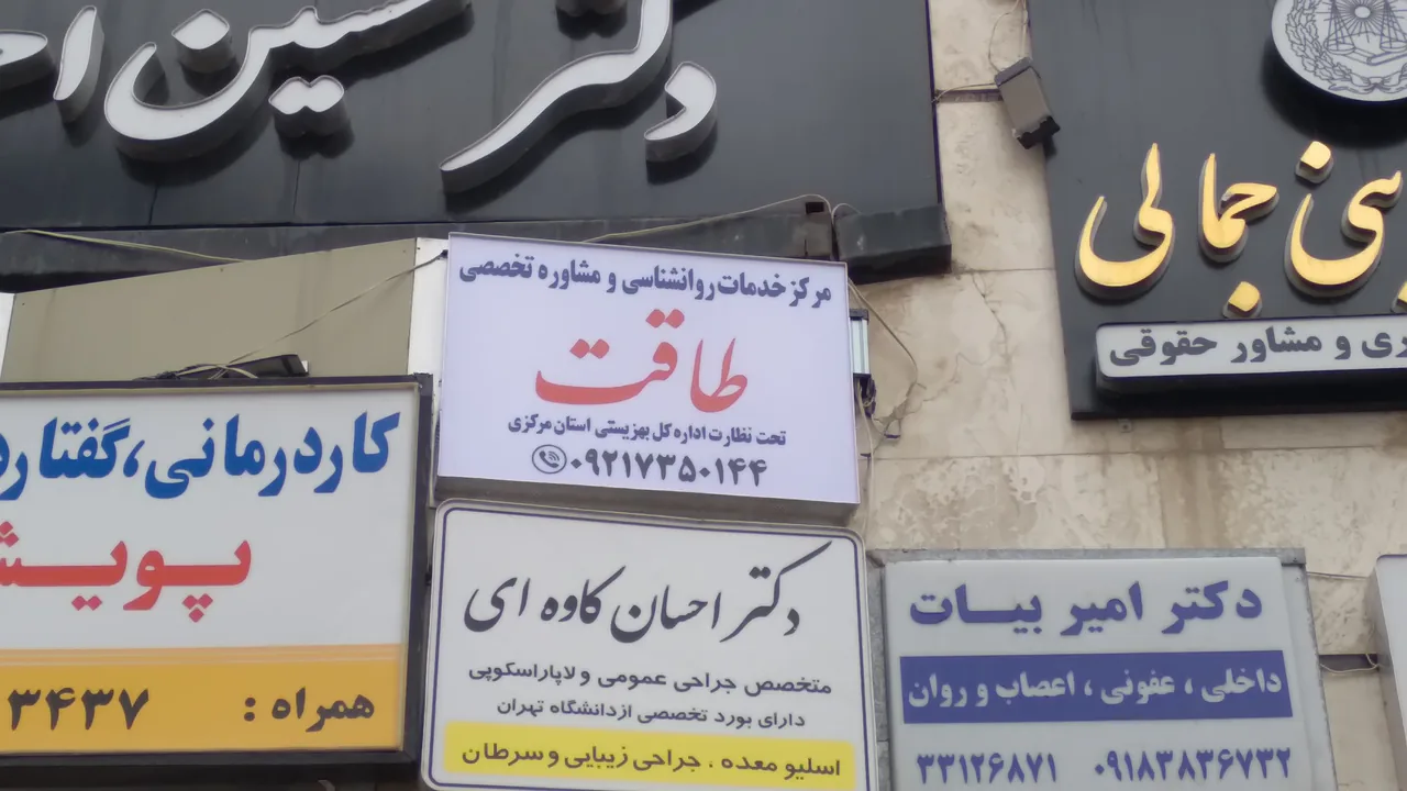 مرکز روانشناسی و مشاوره طاقت - روانشناسی و مشاوره در اراک - تصویر 3