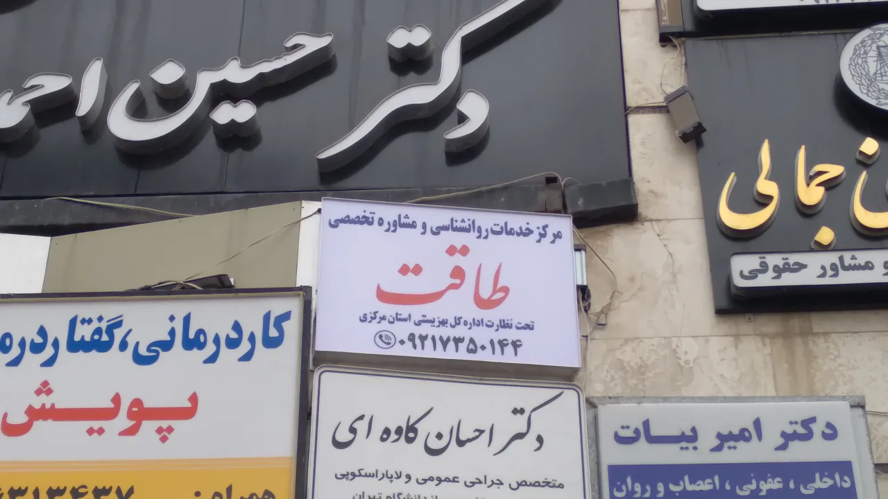 مرکز روانشناسی و مشاوره طاقت - روانشناسی و مشاوره در اراک - تصویر 4