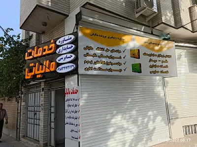 مشاوره مالیاتی