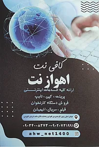 کافی نت اهواز نت