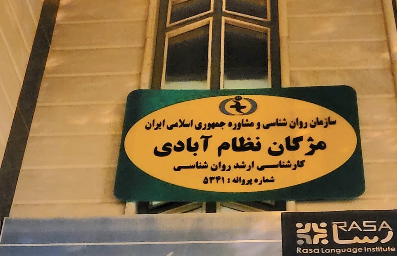 مرکز مشاوره و روانشناختی پیام نو - تصویر 5