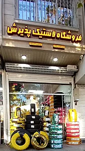 فروشگاه لاستیک پذیرش