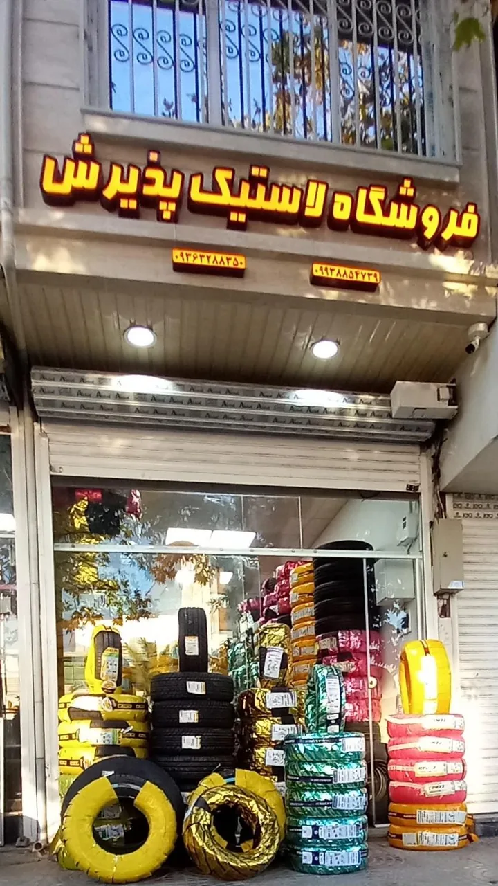 فروشگاه لاستیک پذیرش