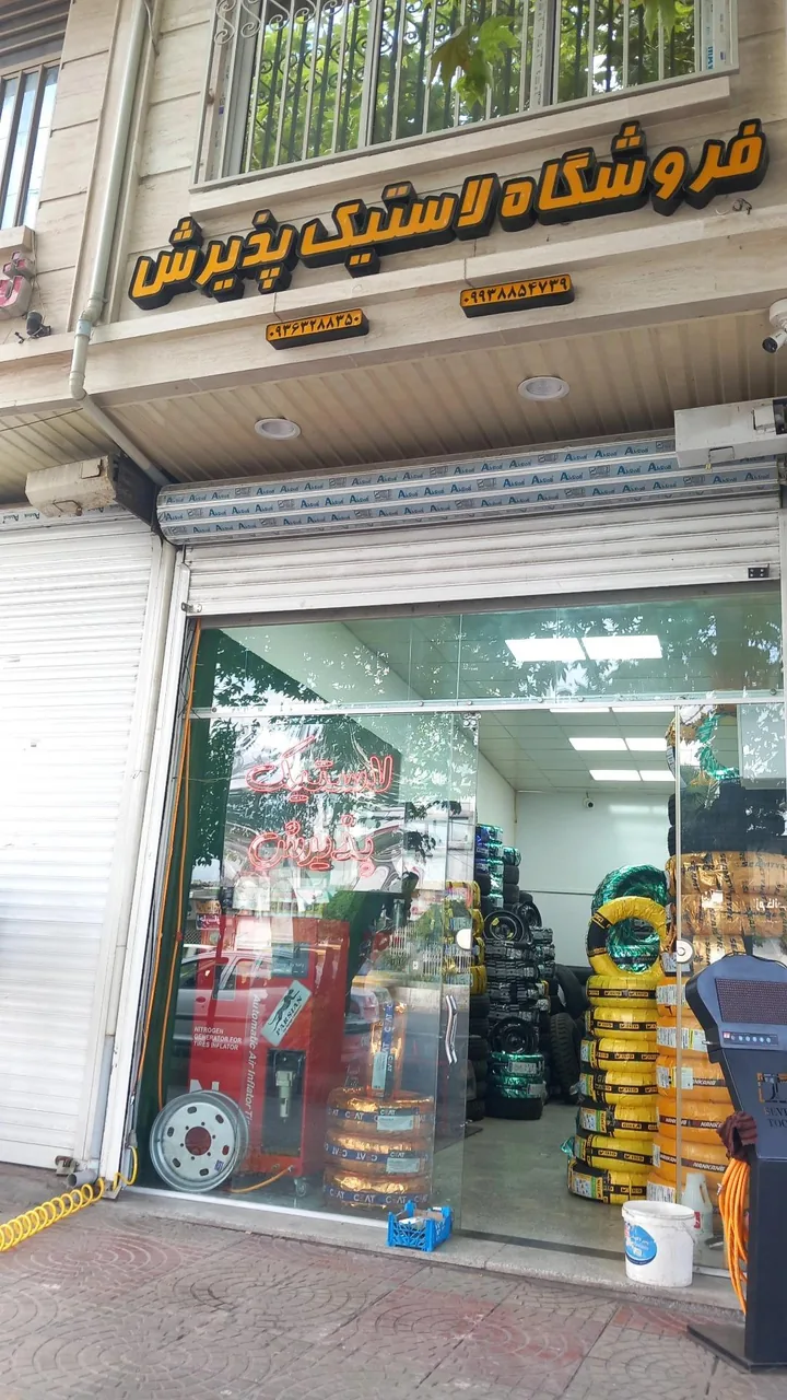 فروشگاه لاستیک پذیرش - تصویر 2