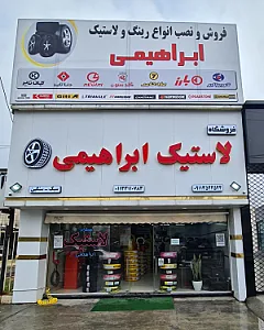 فروشگاه لاستیک ابراهیمی ساری