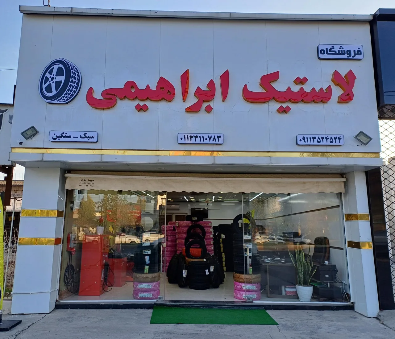 فروشگاه لاستیک ابراهیمی ساری - تصویر 2