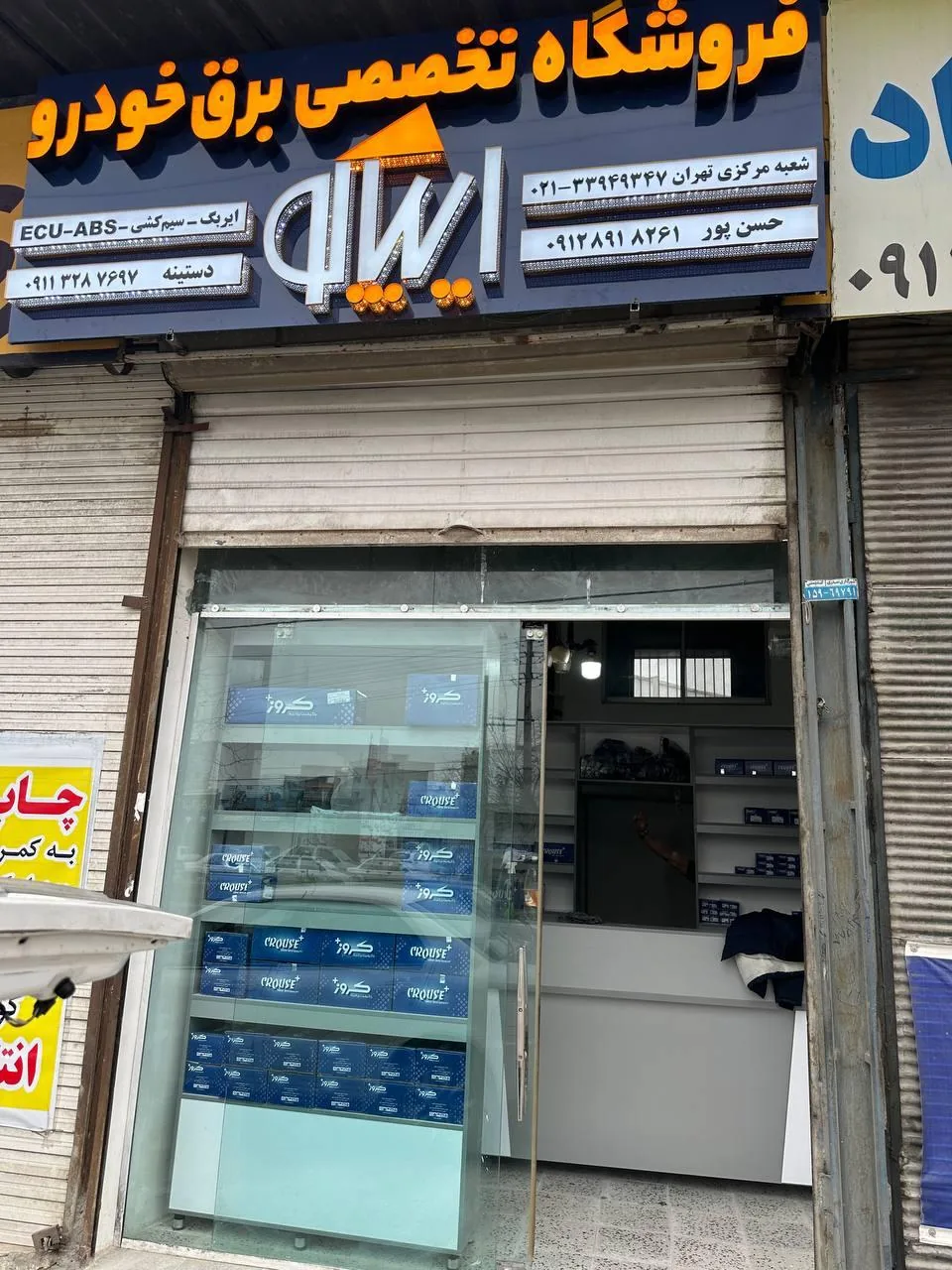 فروشگاه تخصصی برق خودرو ایپاکو - تصویر 4