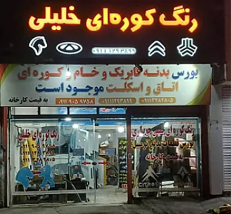 رنگ کوره ای بدنه اتومبیل خلیلی جویباری