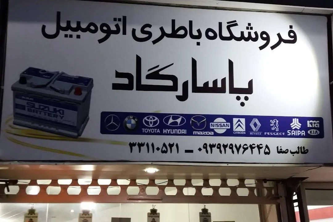 باتری اتومبیل پاسارگاد - تصویر 2