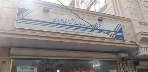 دفتر پیشخوان دولت کوی نصر