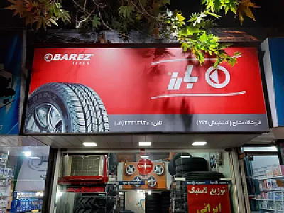 فروشگاه تایر مشایخ