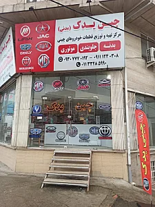 لوازم یدکی ماشین های چینی چین یدک مدنی