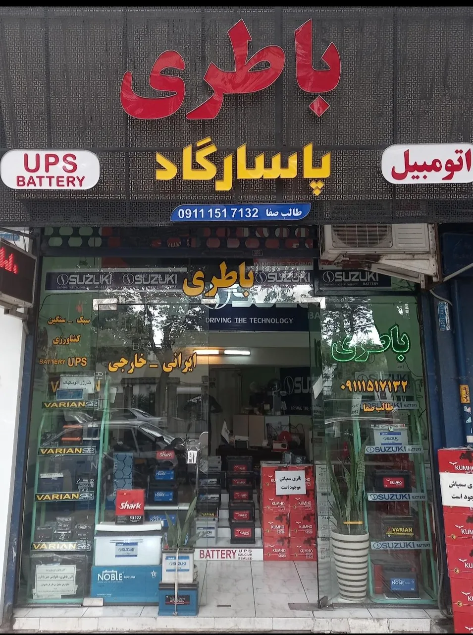 فروشگاه باتری اتومبیل پاسارگاد