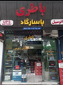 فروشگاه باتری اتومبیل پاسارگاد