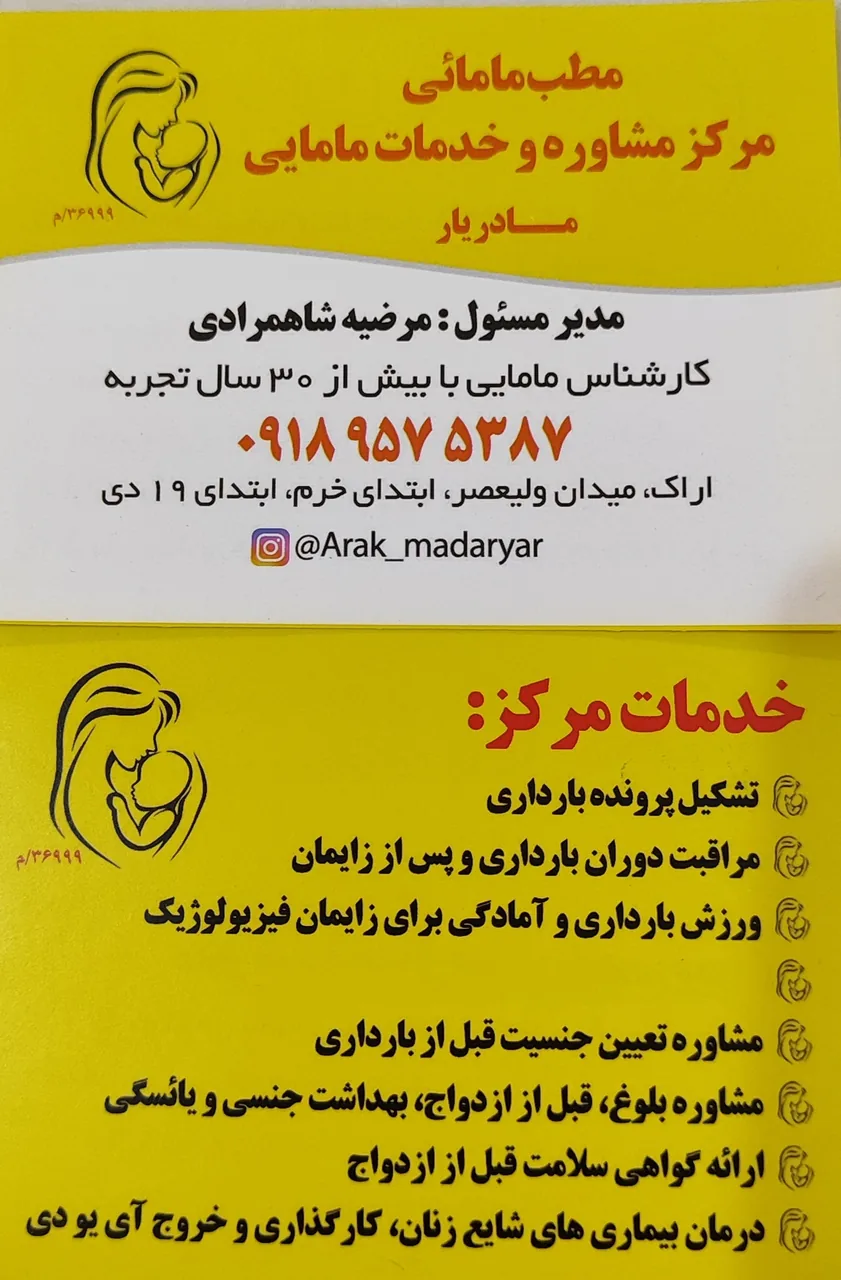 مرکز مشاوره مامایی مادر یار - دکتر زنان و زایمان در اراک