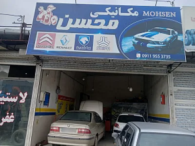 مکانیکی محسن