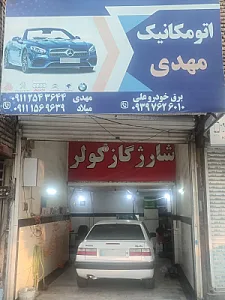 اتومکانیک مهدی
