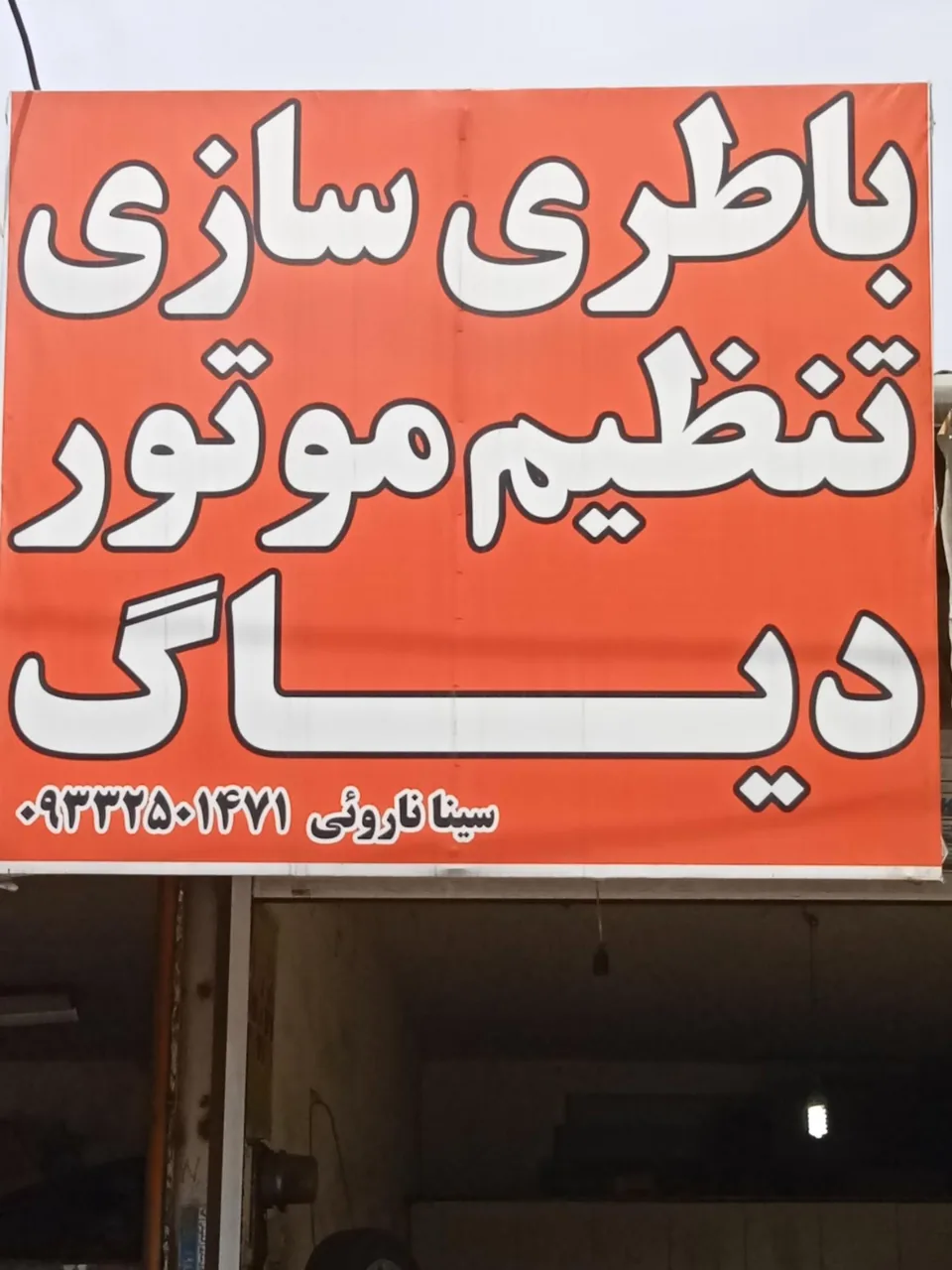 تنظیم موتور و دیاگ ناروئی - تصویر 2