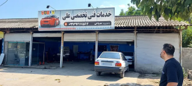 اتو مکانیکی علی