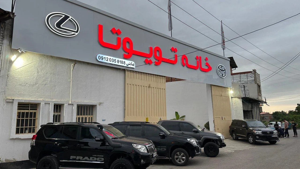 کلینیک تخصصی تویوتا و لکسوس عنایتی - تصویر 4