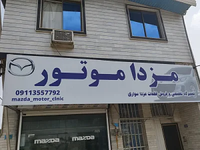 تعمیرگاه تخصصی مزدا اسماعیلی