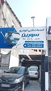 خدمات فنی خودرو سورین (جلالی)