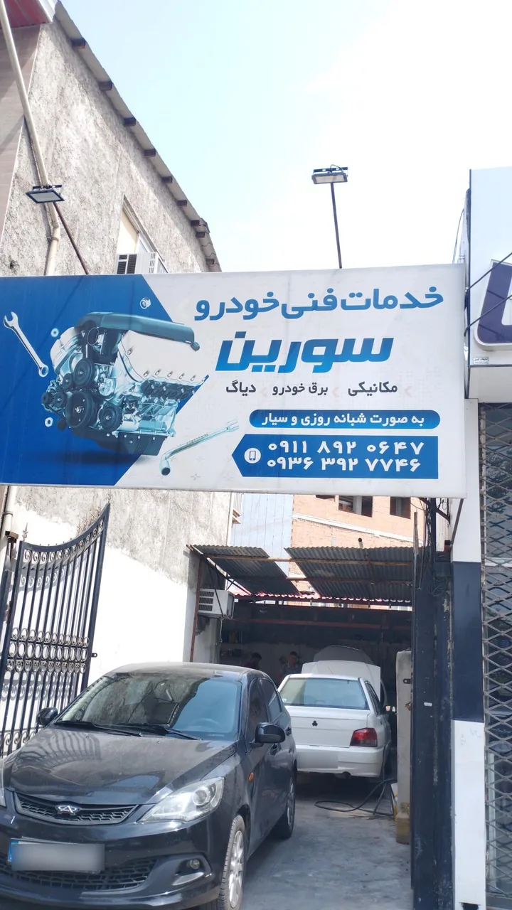 خدمات فنی خودرو سورین (جلالی)