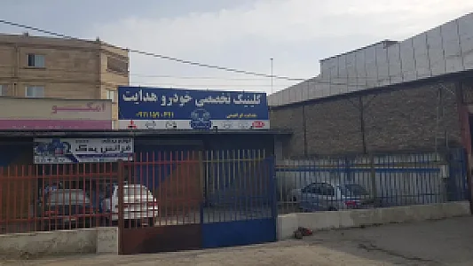 کلینیک تخصصی خودرو هدایت