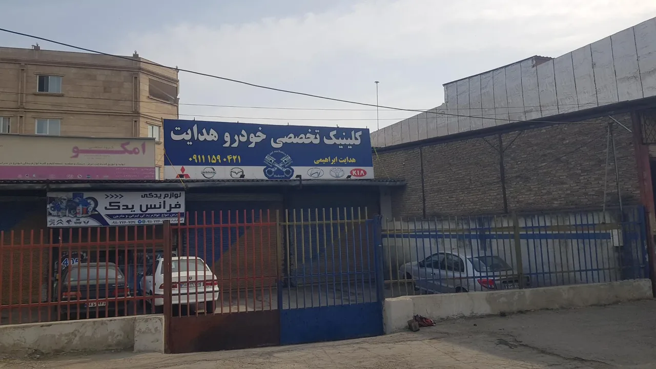 کلینیک تخصصی خودرو هدایت