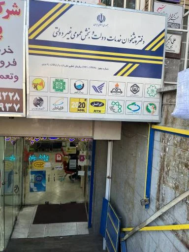 دفتر پیشخوان خدمات دولت نارنجستان