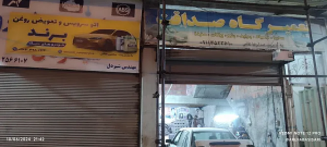 تعمیر گاه صداقت