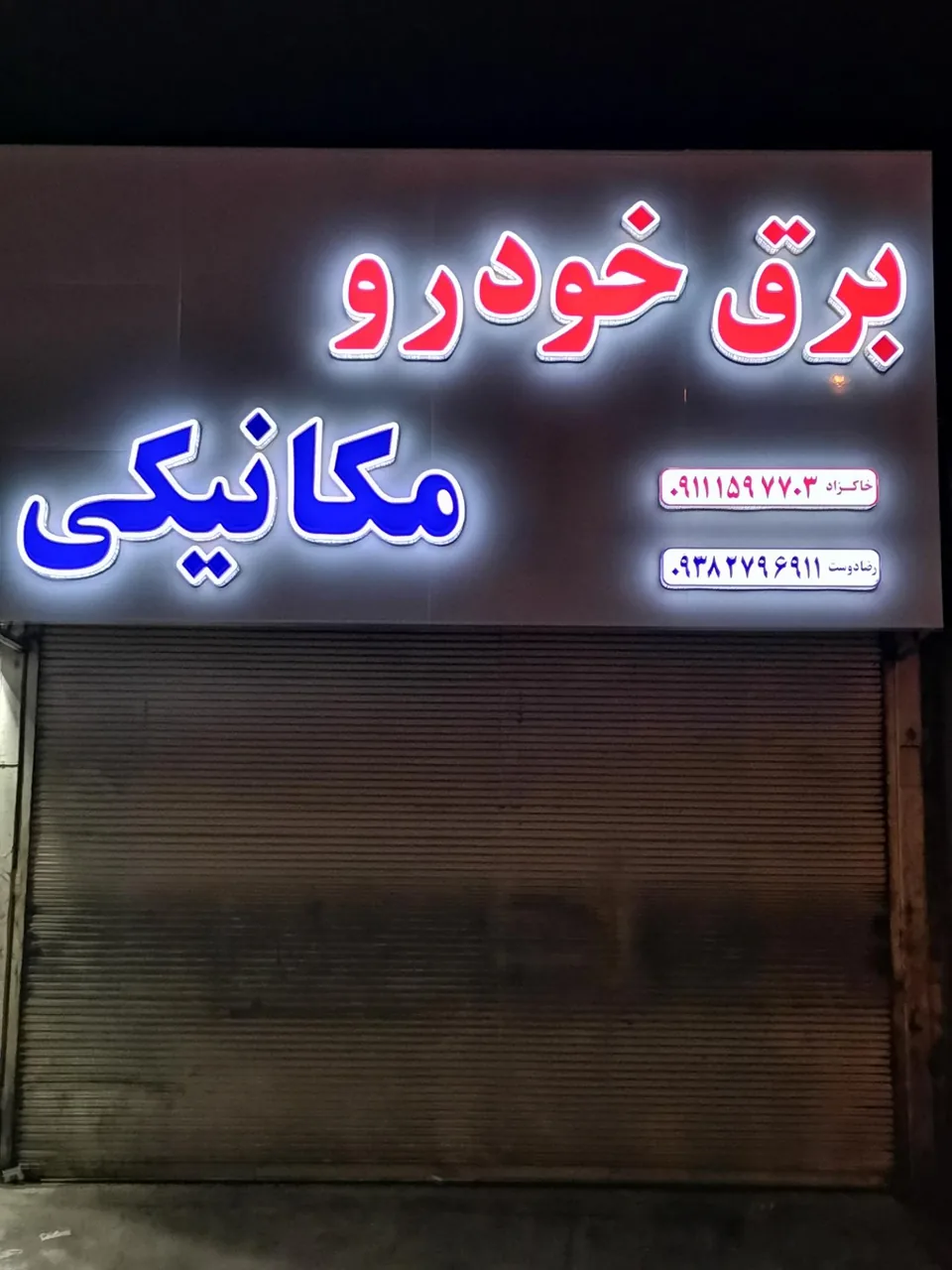 مکانیکی رضادوست - تصویر 2
