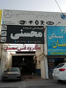 کلینیک فنی خودرو محسنی