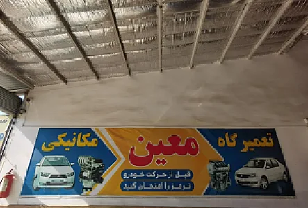خدمات مکانیکی خودرو معین