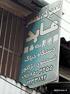تعمیرگاه خودرو عابد