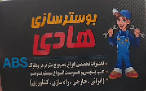 بوستر سازی هادی